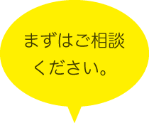 まずはご相談ください。